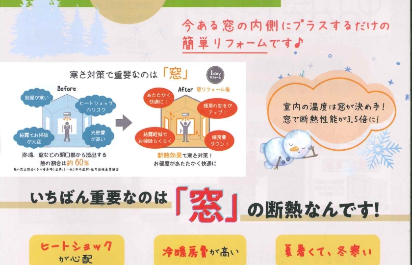 おうちのあったかリフォームしませんか？