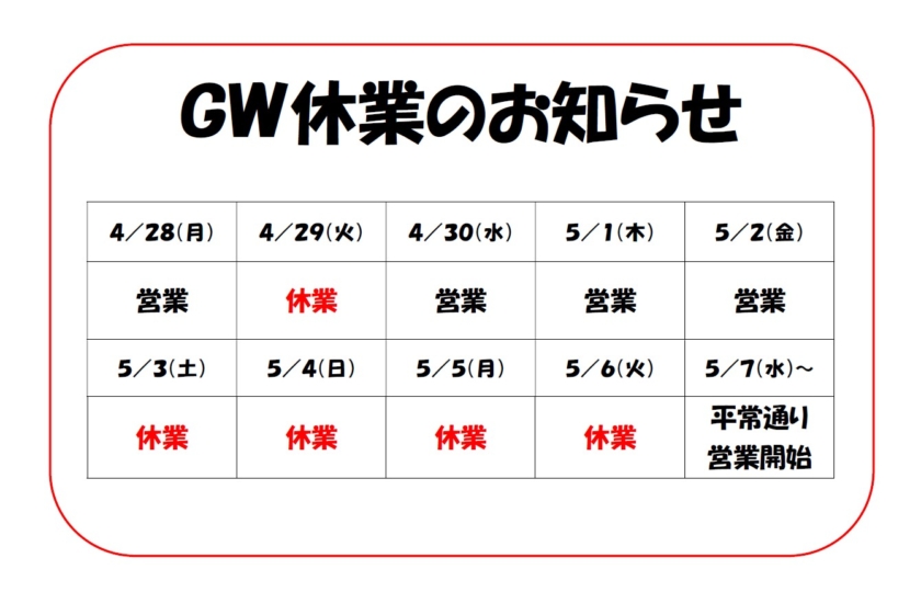 ゴールデンウィークの休業のお知らせ
